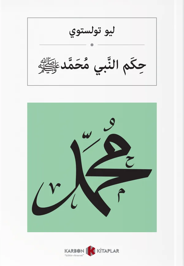 حِكَم النَّبي مُحَمَّد Hz. Muhammed (s.a.v.) (Arapça)