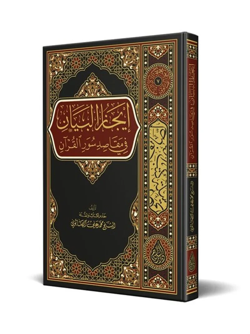 İcazü'l-Beyan fi Mekasıdi Suveri'l-Kur'an (Arapça)