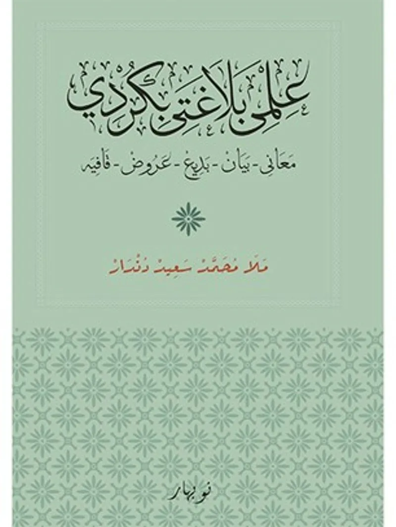 İlmê belaxetê bi Kurdî