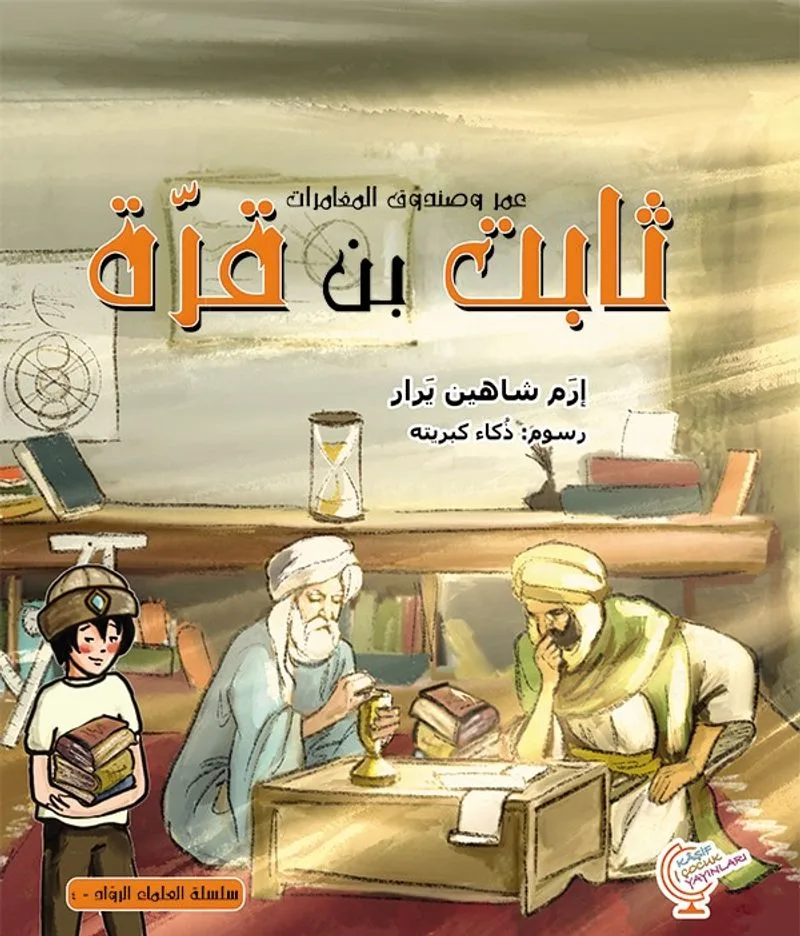 عمر وصندوق المغامرات: ثابت بن قرّة