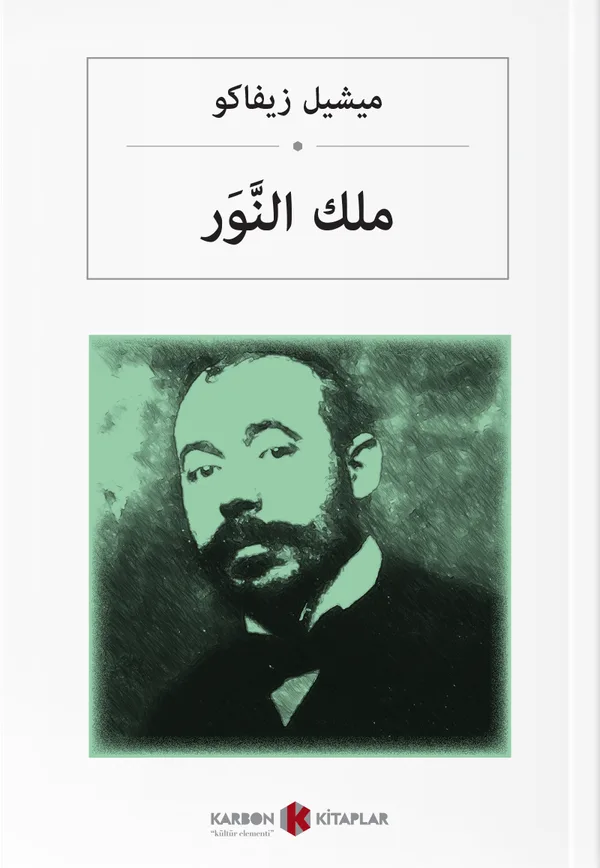 ملك النَّوَر Işık Krallığı (Arapça)