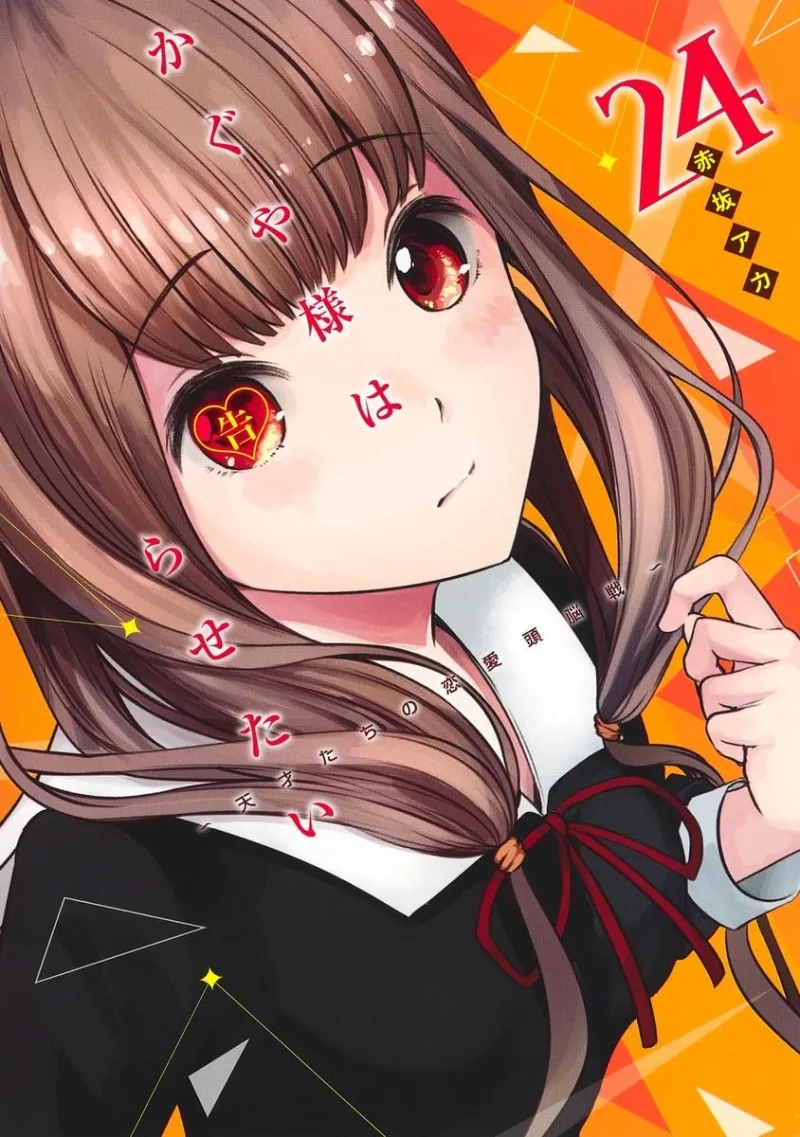 Kaguya-sama wa Kokurasetai: Tensai-tachi no Renai Zunousen #24