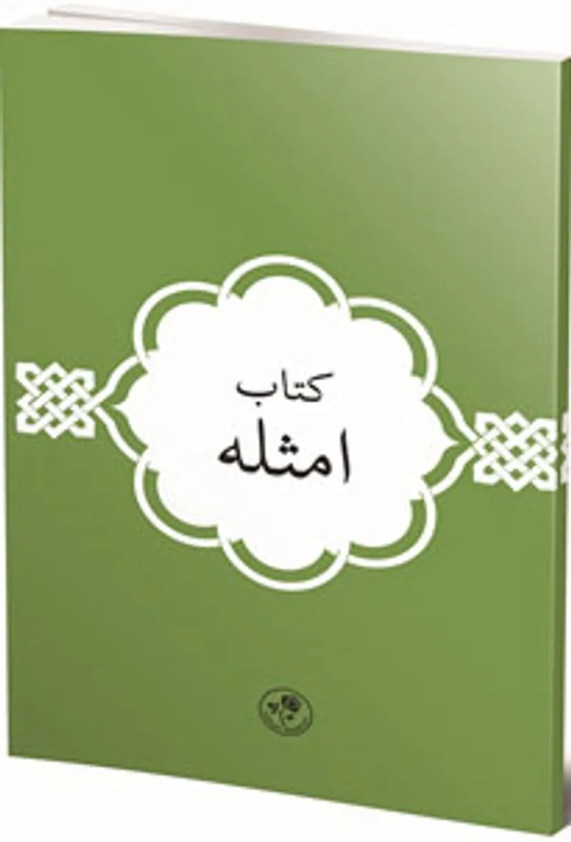 Kitab-ı Emsile (Arapça)