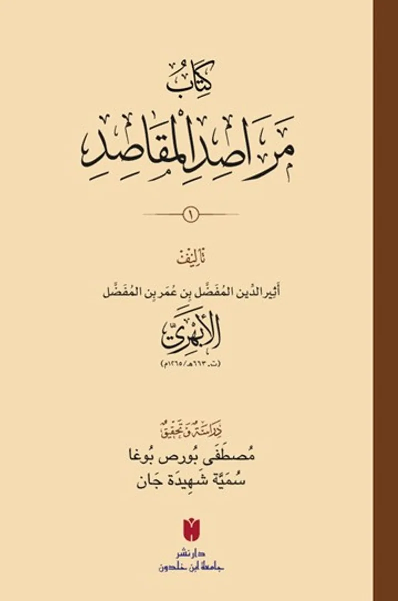 Kitabu Merasıdu'l-makasıd 2 Cilt (Karton Kapak) كِتَابُ مَرَاصِدِ المَقَاصِدِ