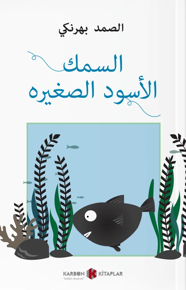 السمك الأسود الصغير Küçük Kara Balık (Arapça)