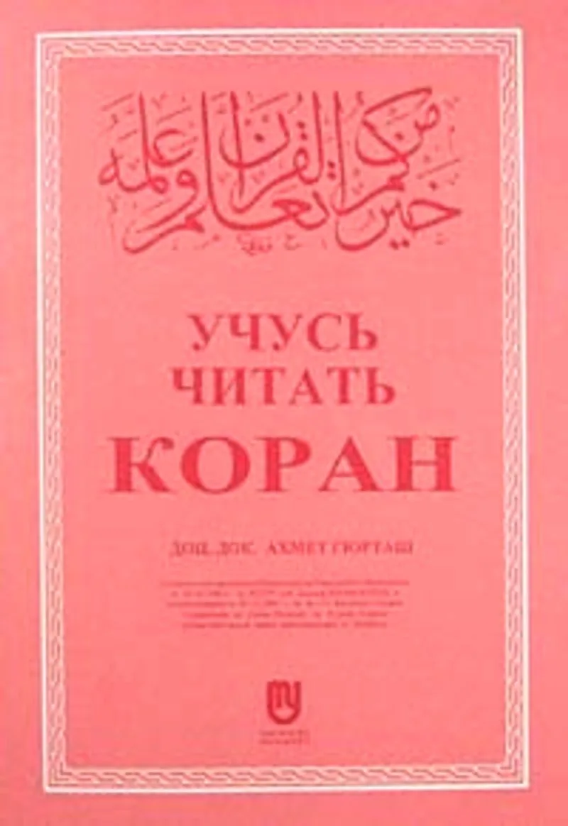 Kur'an Okumayı Öğreniyorum (Rusça)
