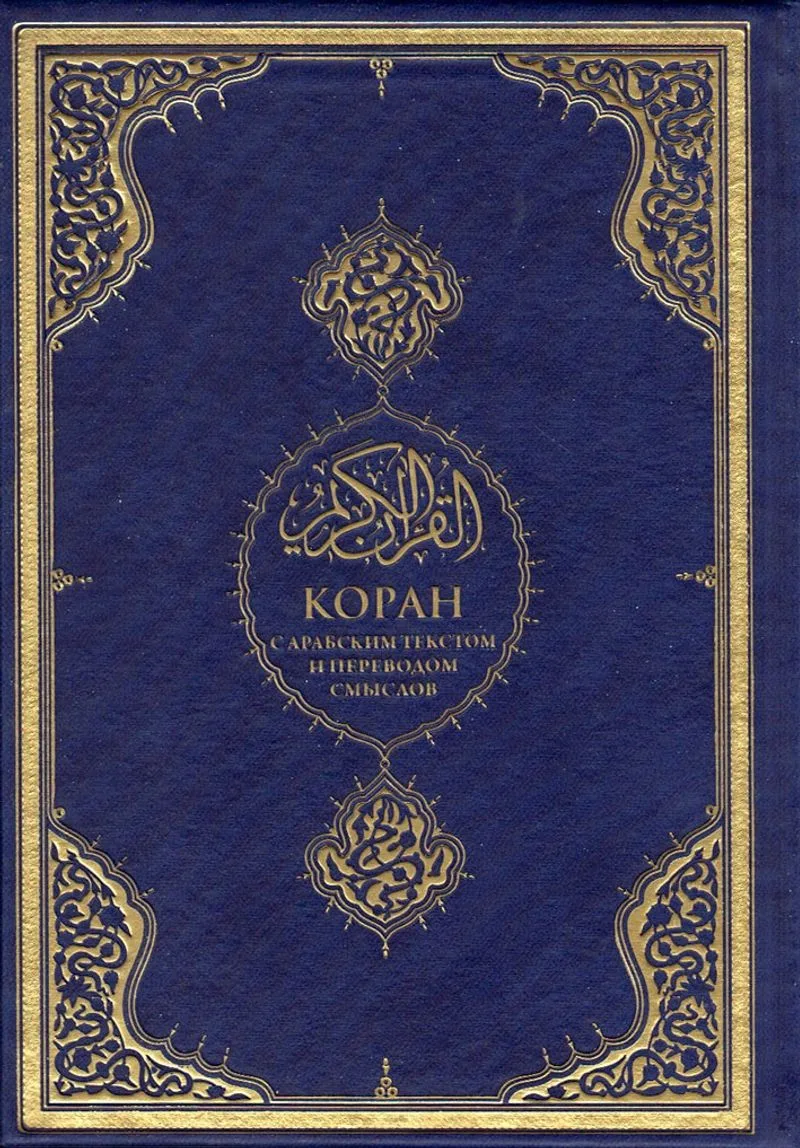 Kuran-ı Kerim ve Rusça Meali