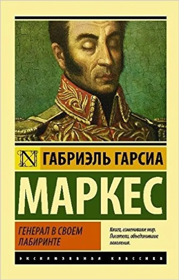 Labirentindeki General (Rusça)