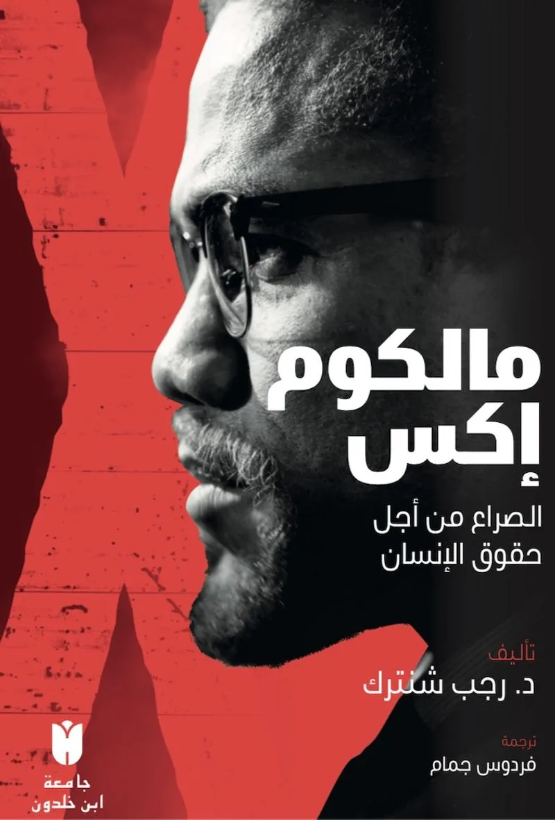 Malcolm X مالكوم إكس الصراع من أجل حقوق الإنسان