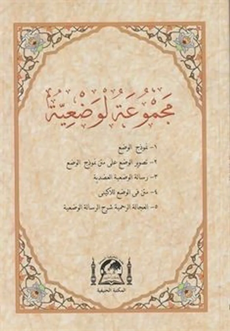 Mecm&ucirc;atü-l Vaziyye (Arapça)