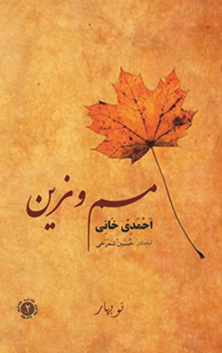 Mem u Zin (Arapça Harfleri ile Kürt Dilinde) / Ahmedi Hani