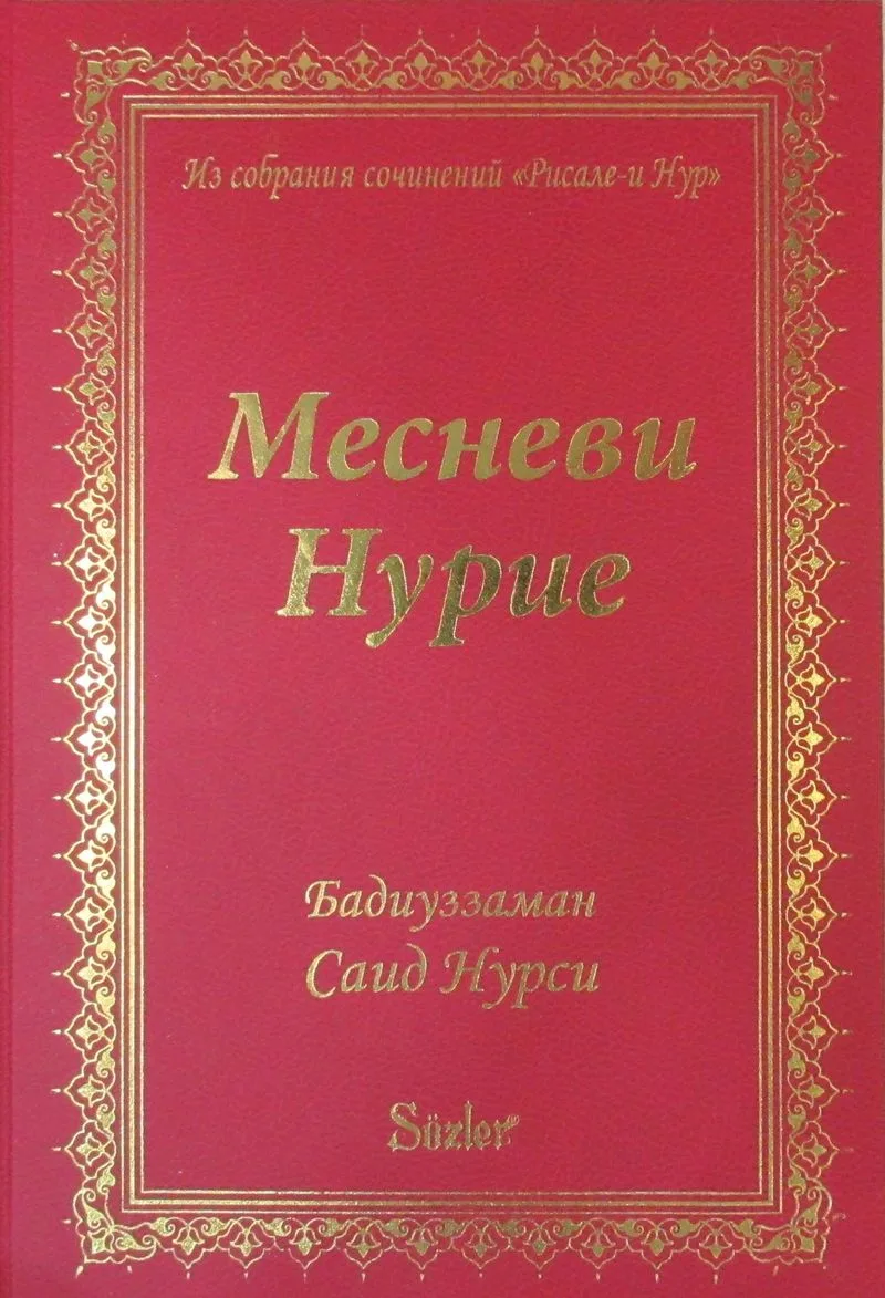 Mesnevi-i Nuriye (Rusça)