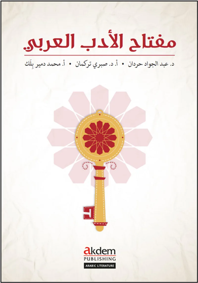 Miftah Al-Adab Al-Arabi
