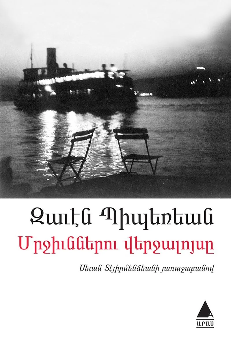Mırçünneru Verçaluysı (Karıncaların Günbatımı)