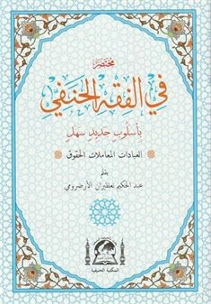 Muhtasar Fil Fıkhil Hanefi El-Muhtar (Arapça Hanefi Fıkhı-Rahle Boy)
