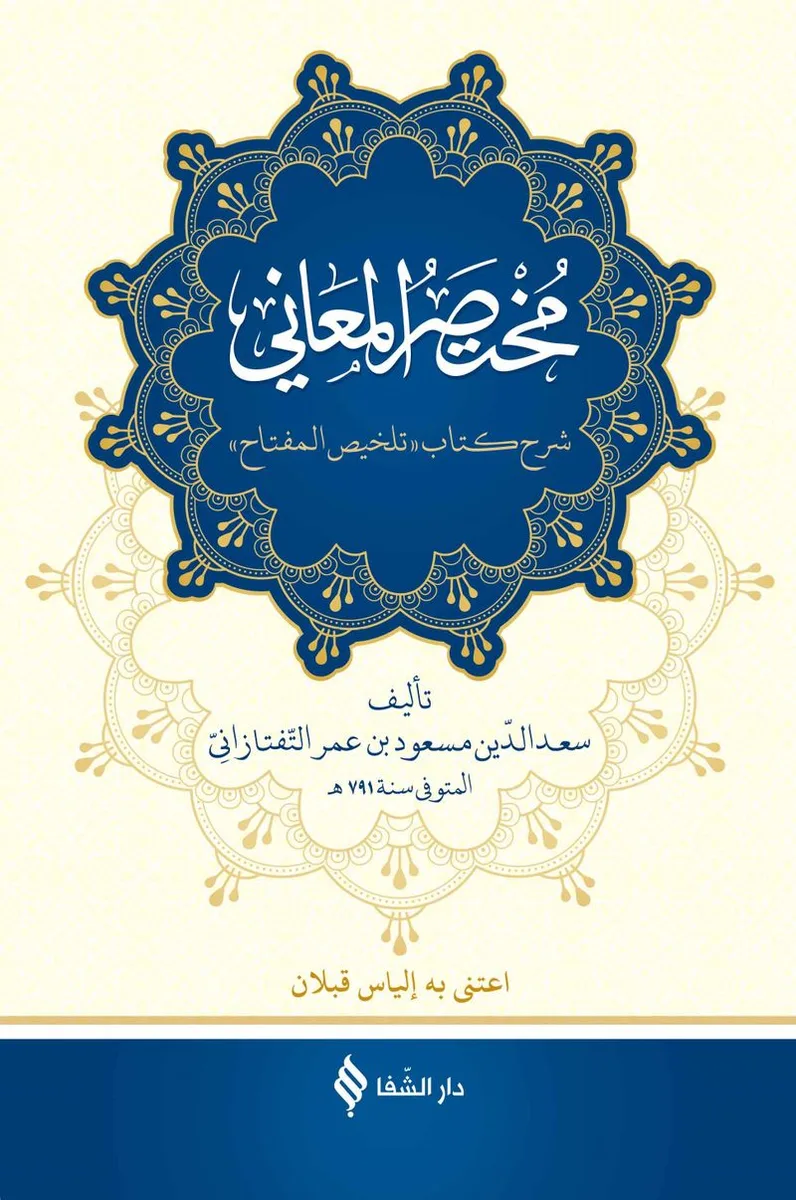 Muhtasarü'l-Me'ani (Ciltli)