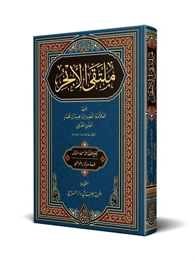 Mülteka'l-Ebhur (Arapça Yeni Dizgi - Tahkikli)