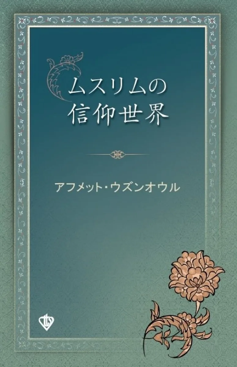 Müslümanın İnanç Dünyası (Japonca)