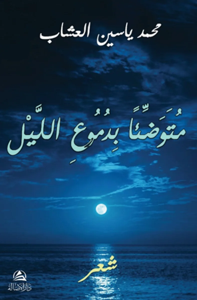 Mutevaddian bidumui'l-Leyli(متوضِّئاً بدموع الليل)
