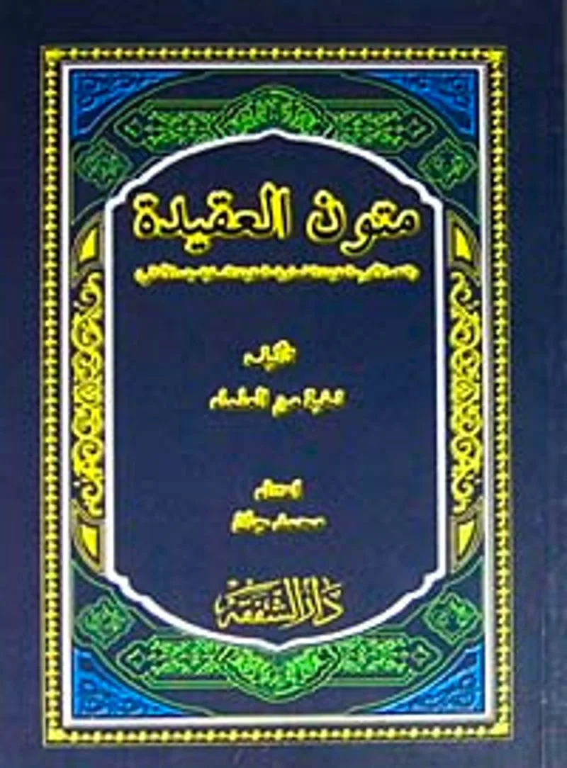 Mutunnu'l-Akide (Arapça) (Fıkh-ı Ekber-Akide-i Tahavviyyet Akaid-i Nefefiyye Emali)