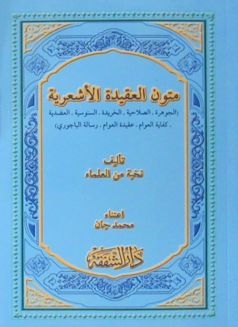 Mutunul Akidetil Eş'ariye (Arapça)