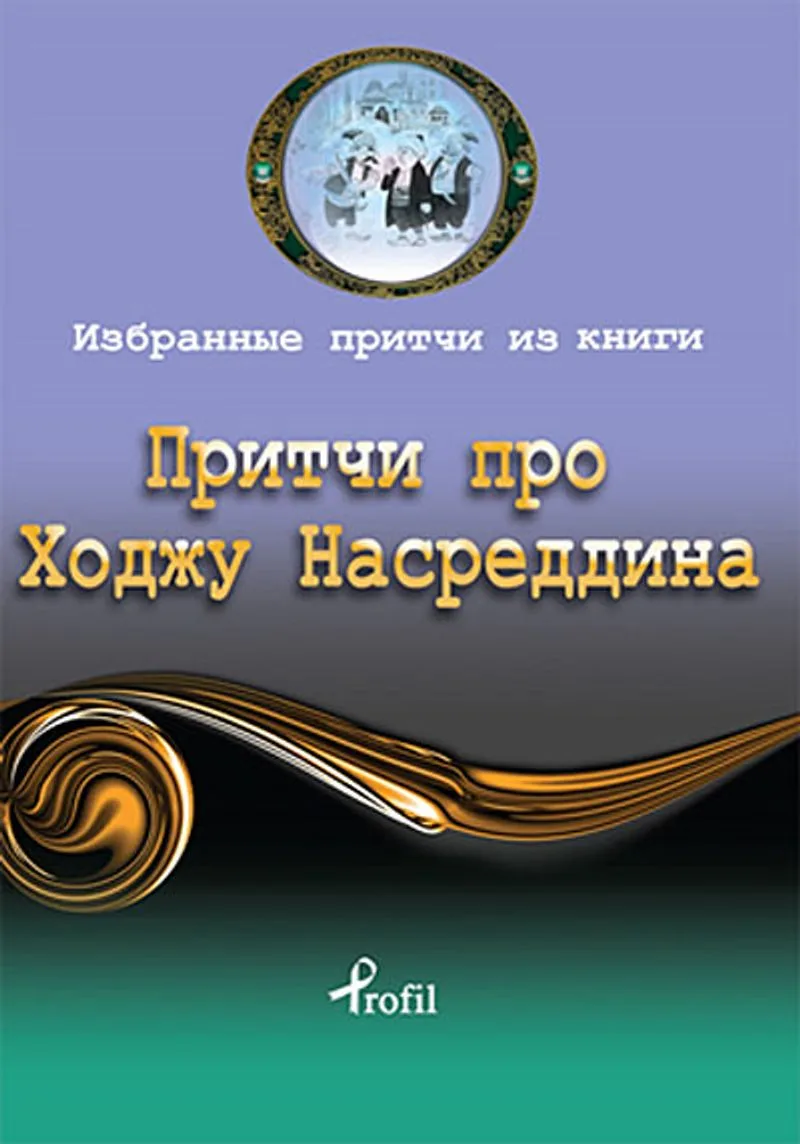 Nasreddin Hoca / Rusça Seçme Hikayeler