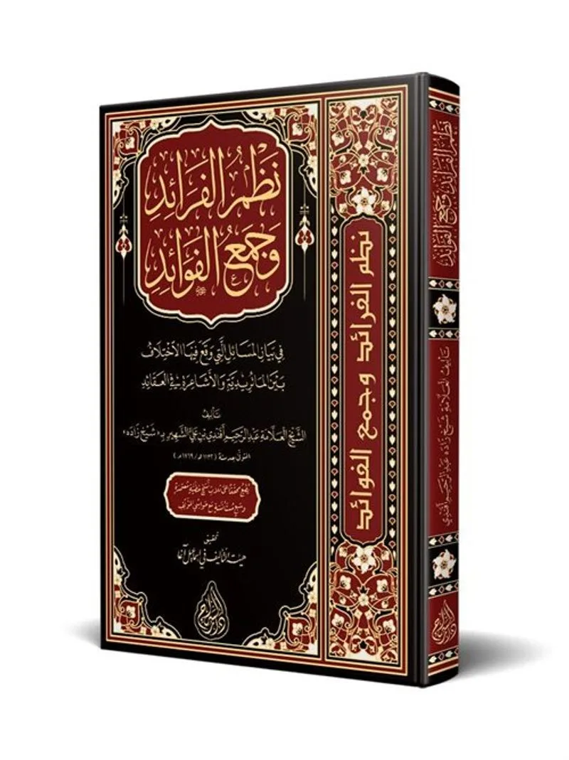 Nazmül Feraid ve Cemül-Fevaid (Arapça)