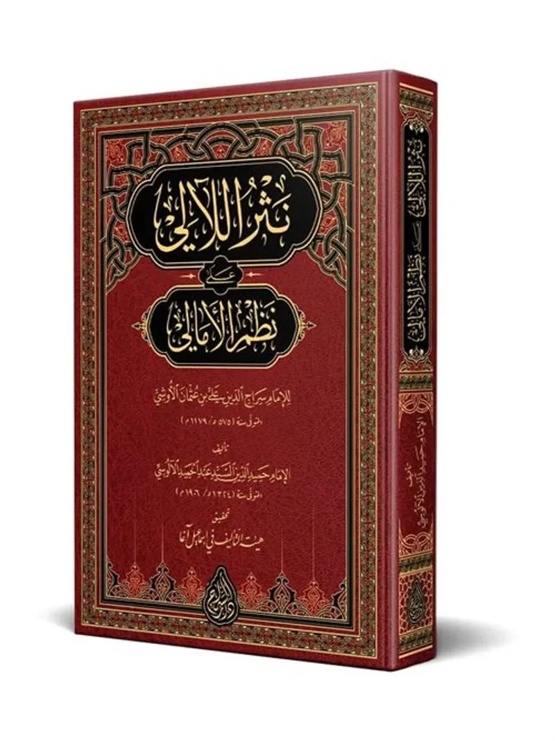 Nesrul-Leali Ala Nazmi Emalii (Arapça Yeni Dizgi - Tahkikli)
