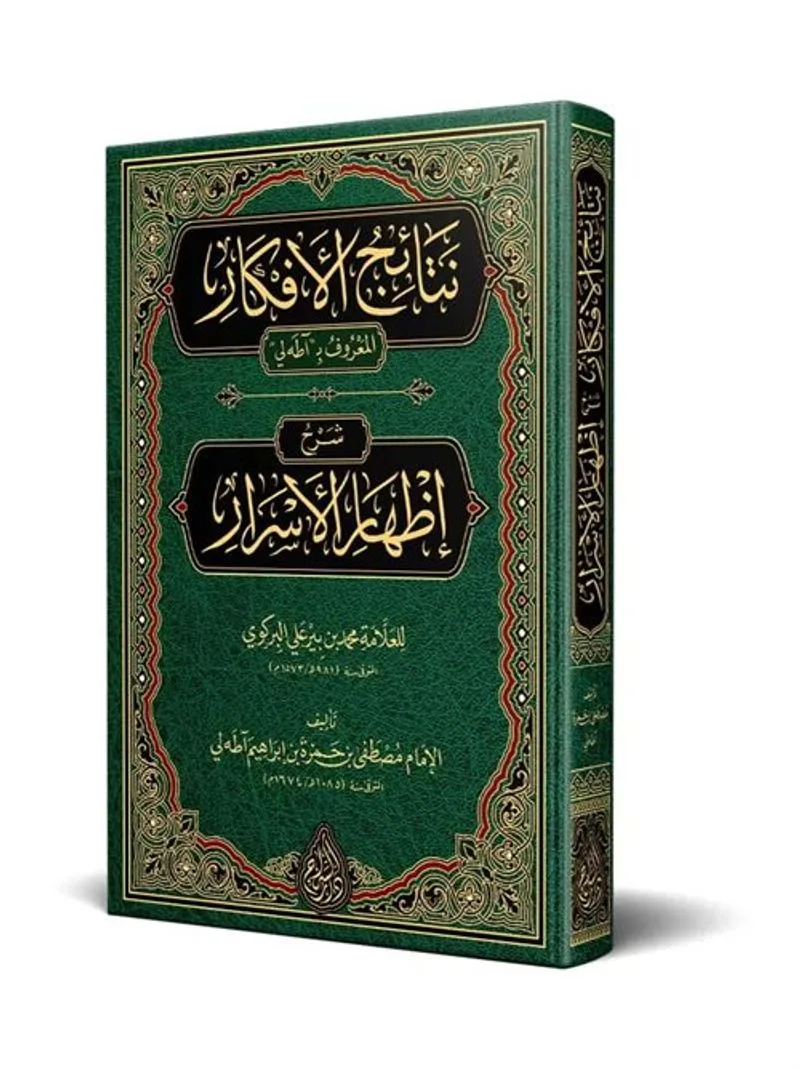 Netaicül-Efkar (Adalı) Şerhu İzhari'l-Esrar (Arapça Yeni Dizgi - Tahkikli)