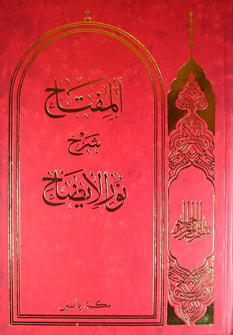 Nuru'l İzah (Arapça)