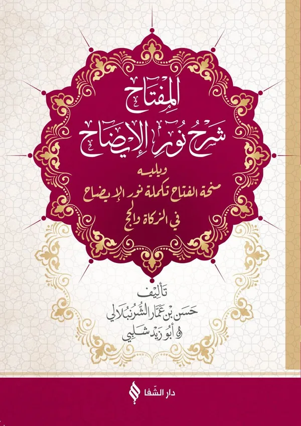 Nuru'l-İzah (Ciltli)