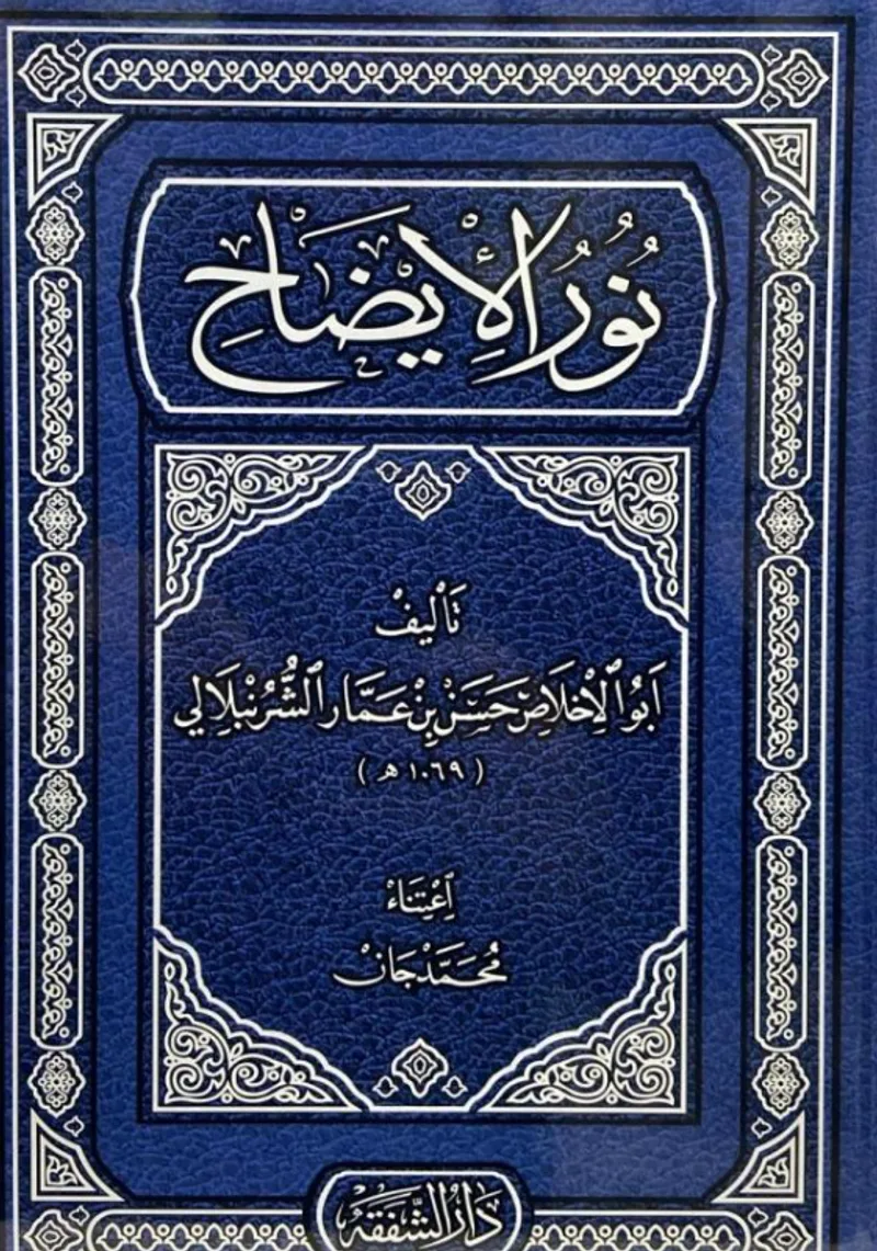 Nurul İzah (Arapça)