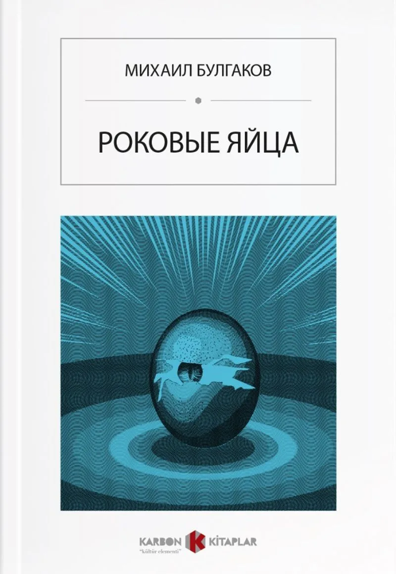 Ölümcül Yumurtalar (Rusça) Роковые яйца