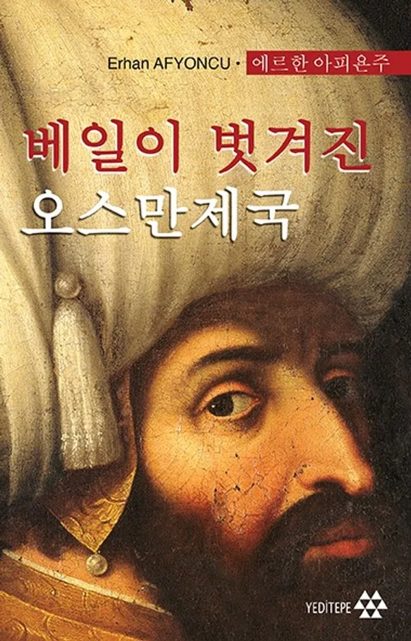 베일이 벗겨진 오스만제국 - Peçesi Düşen Osmanlı (Korece)