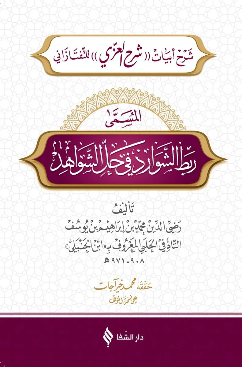 Rabtü'ş-Şevarid fî Hali'ş-Şevahid