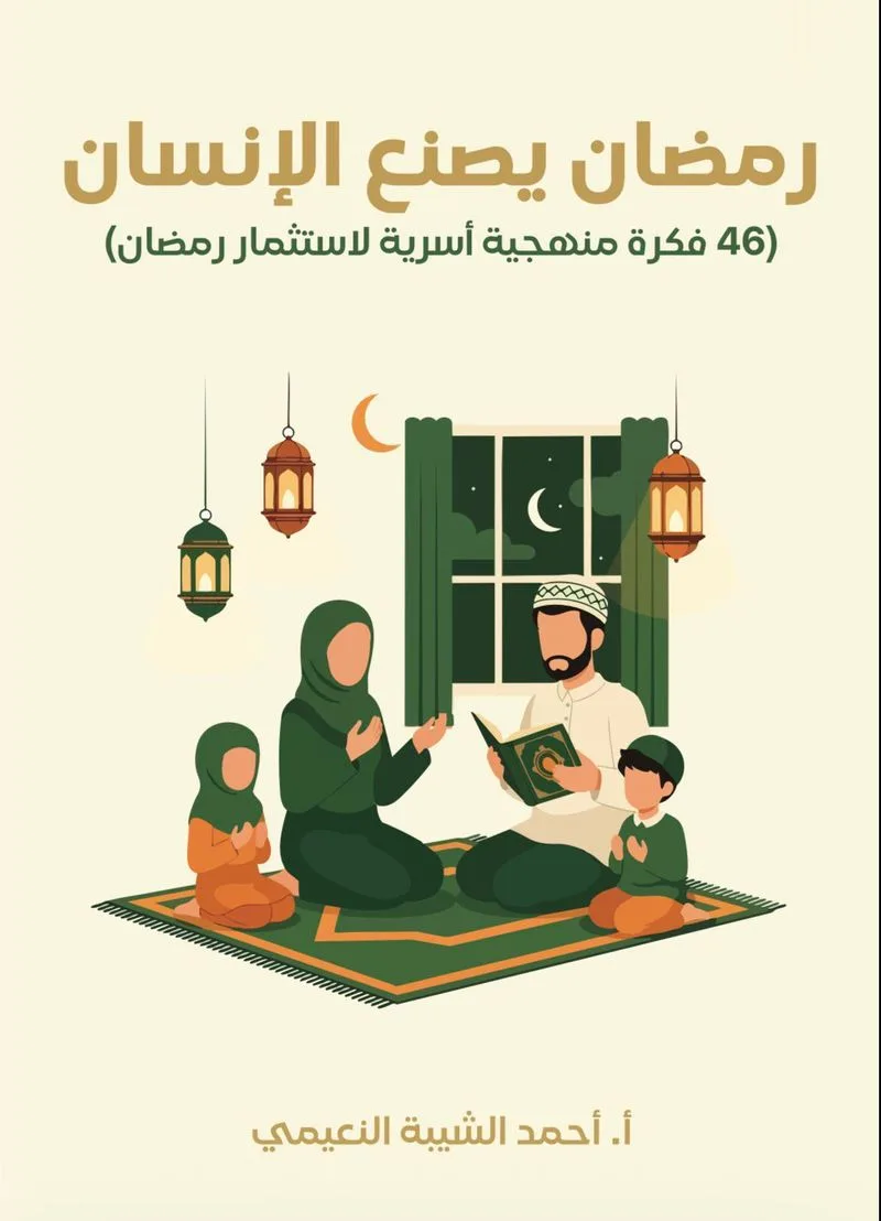 (Ramazan'ı Değerlendirmek İçin 46 Ailevi Yöntem ve Fikir) رمضان يصنع الإنسان (46 فكرة منهجية أسرية لاستثمار رمضان)