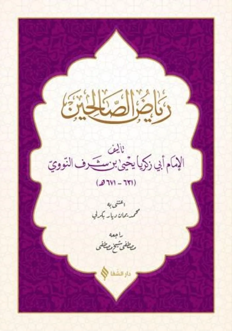Riyazü's-salihin (Arapça)