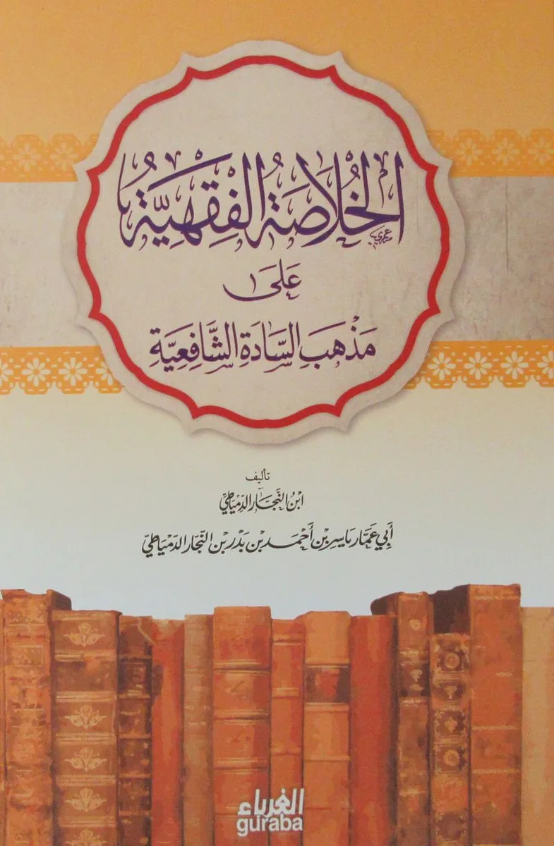 Şafii Fıkhı (Arapça-Ciltli)