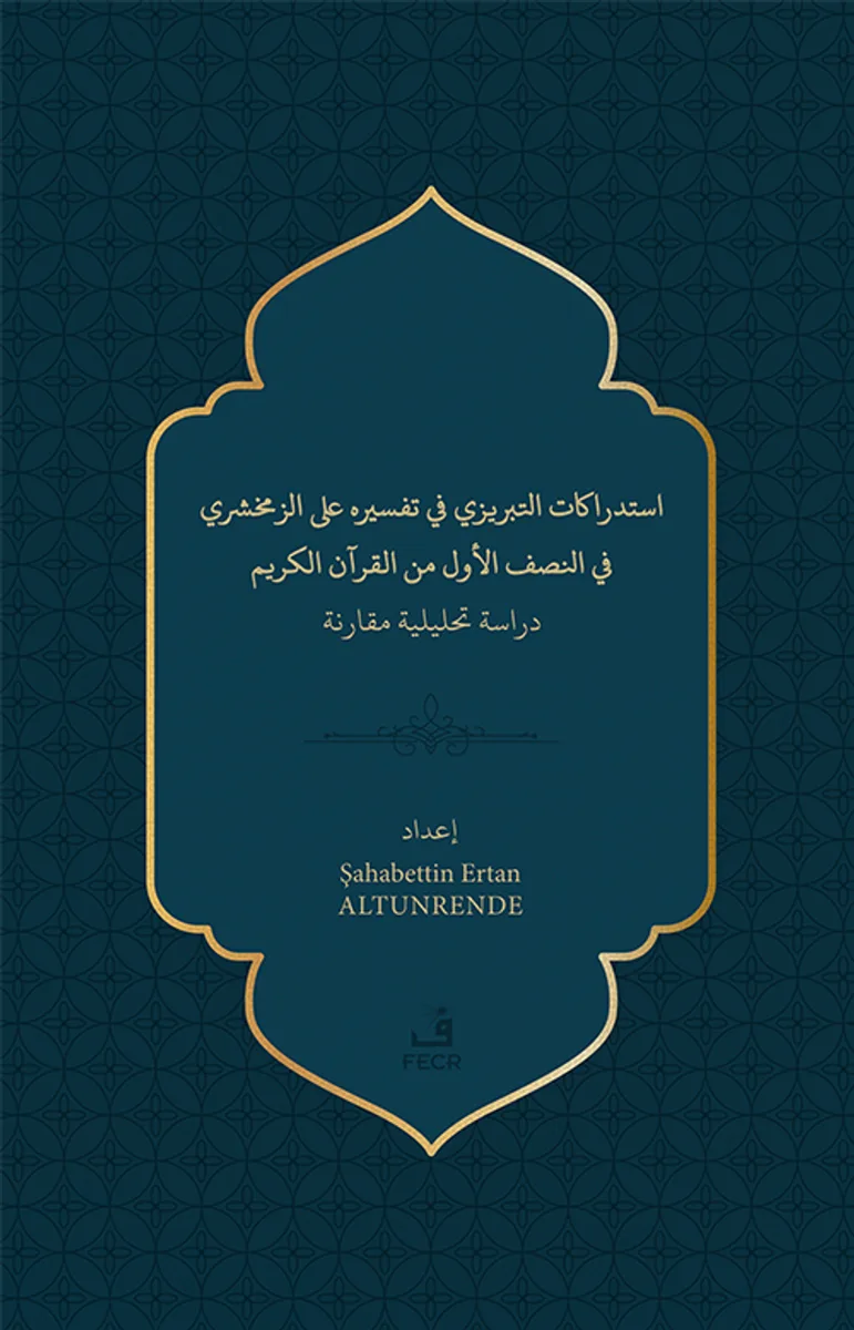 استدراﻛﺎت اﻛﺤﺒﺮيزي ﻓﻲ تفسﻴﺮه ﻟﺒ الزﻣﺨﺸﺮي ﻓﻲ اجصف الأول من القرآن الكريم