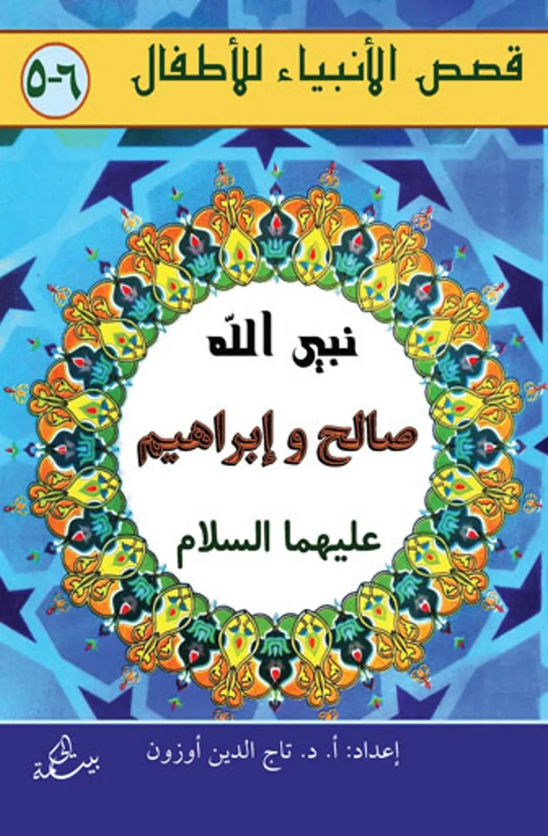 Salih ve İbrahim Aleyhisselam (Arapça)