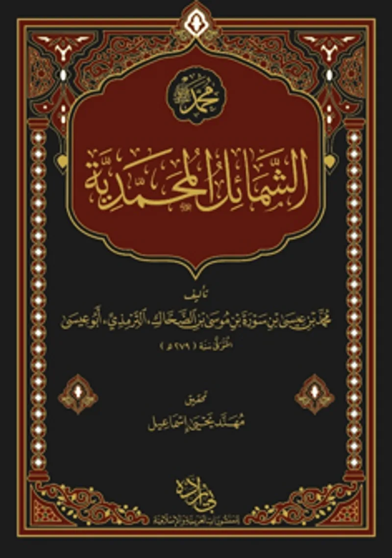 Şemailün Muhammediyye Arapça