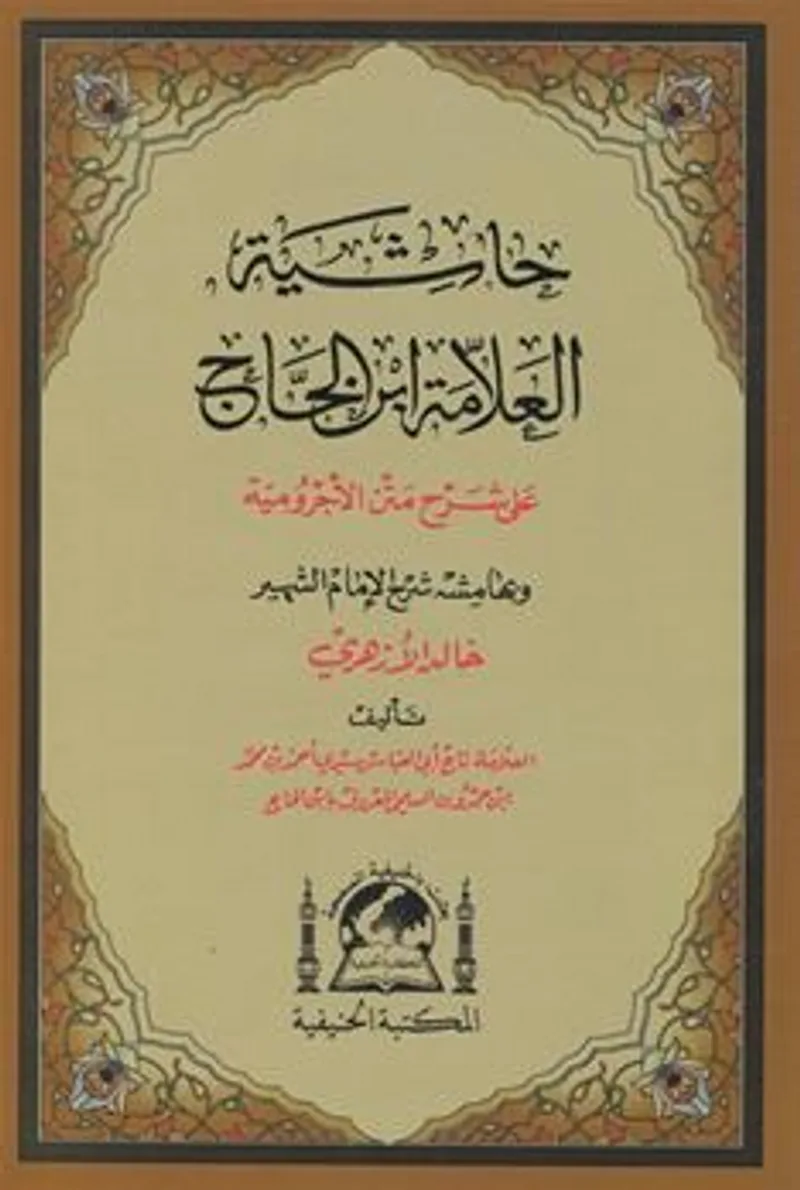 Şerhul Ecrumiyye (Halid el-Ezher&icirc;) Arapça