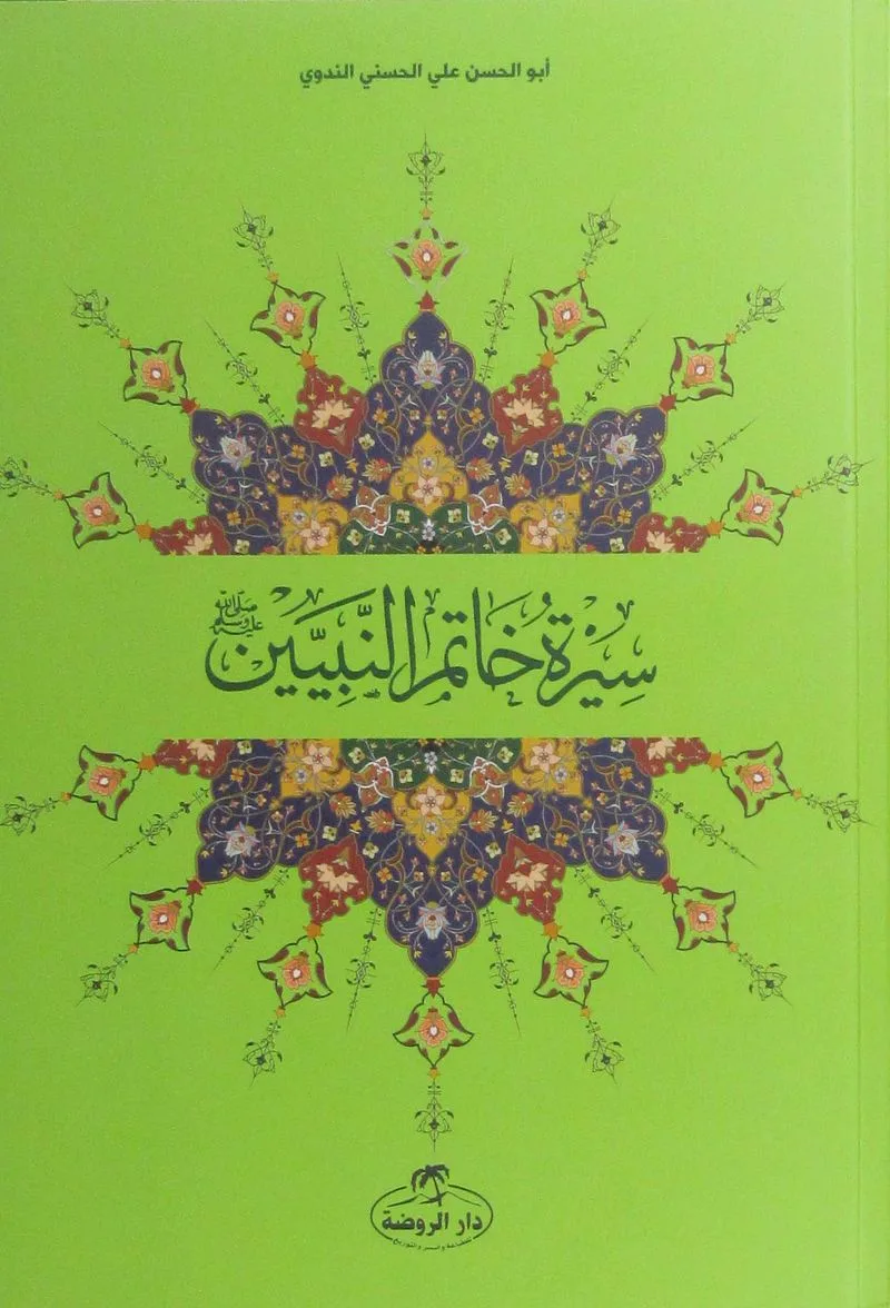 Siretün Hatemiyyün Nebiyyin