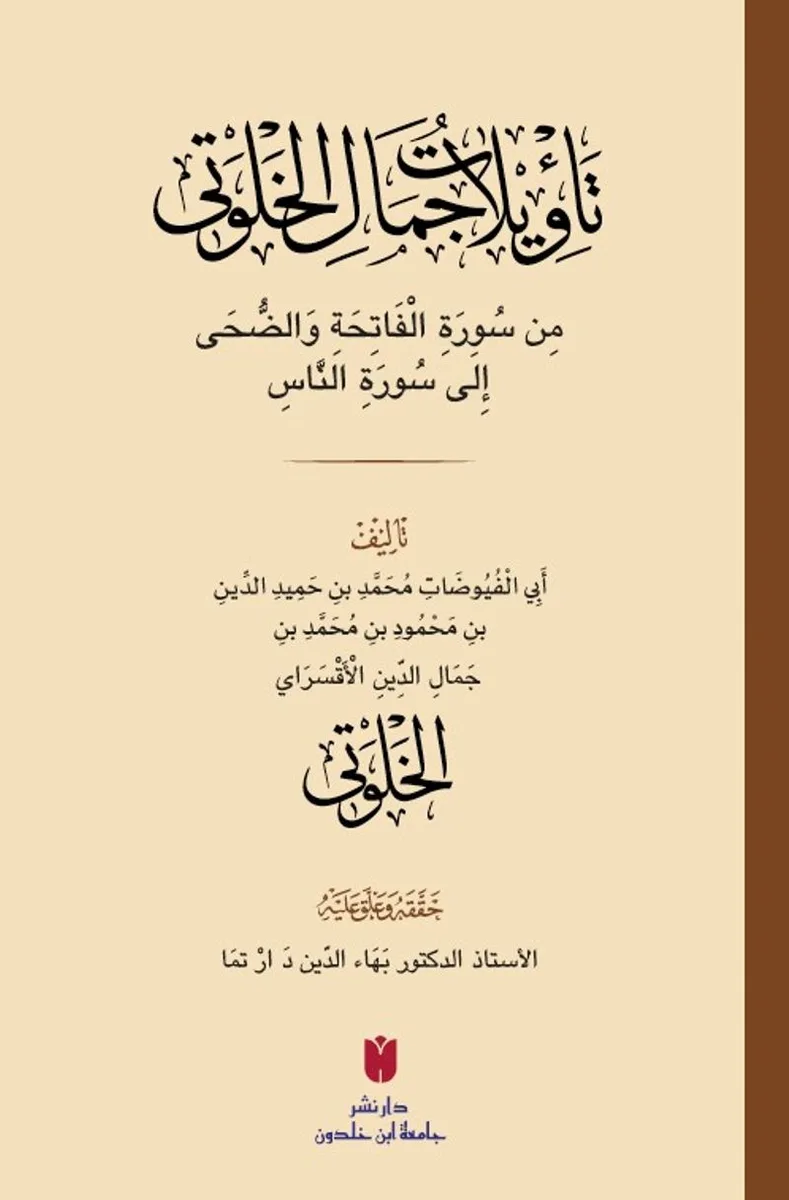 Teʾv&icirc;latü Cemal el-Ḫalvet&icirc; (تأْوِيلَاتُ جَمَالِ الْخَلْوَتِيّ)