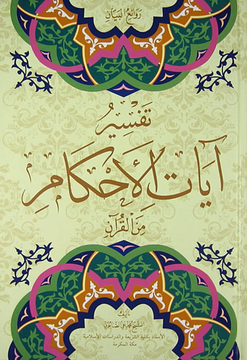 Tefsir-ul Ayatul-Ahkam (2 Cilt)