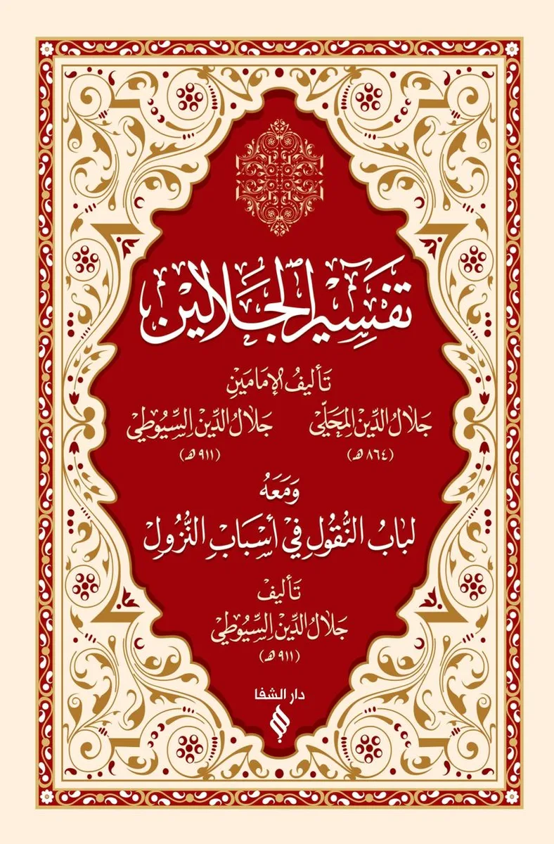 Tefsirü Celaleyn (Arapça) (Esbab-ı Nüzul ilaveli)