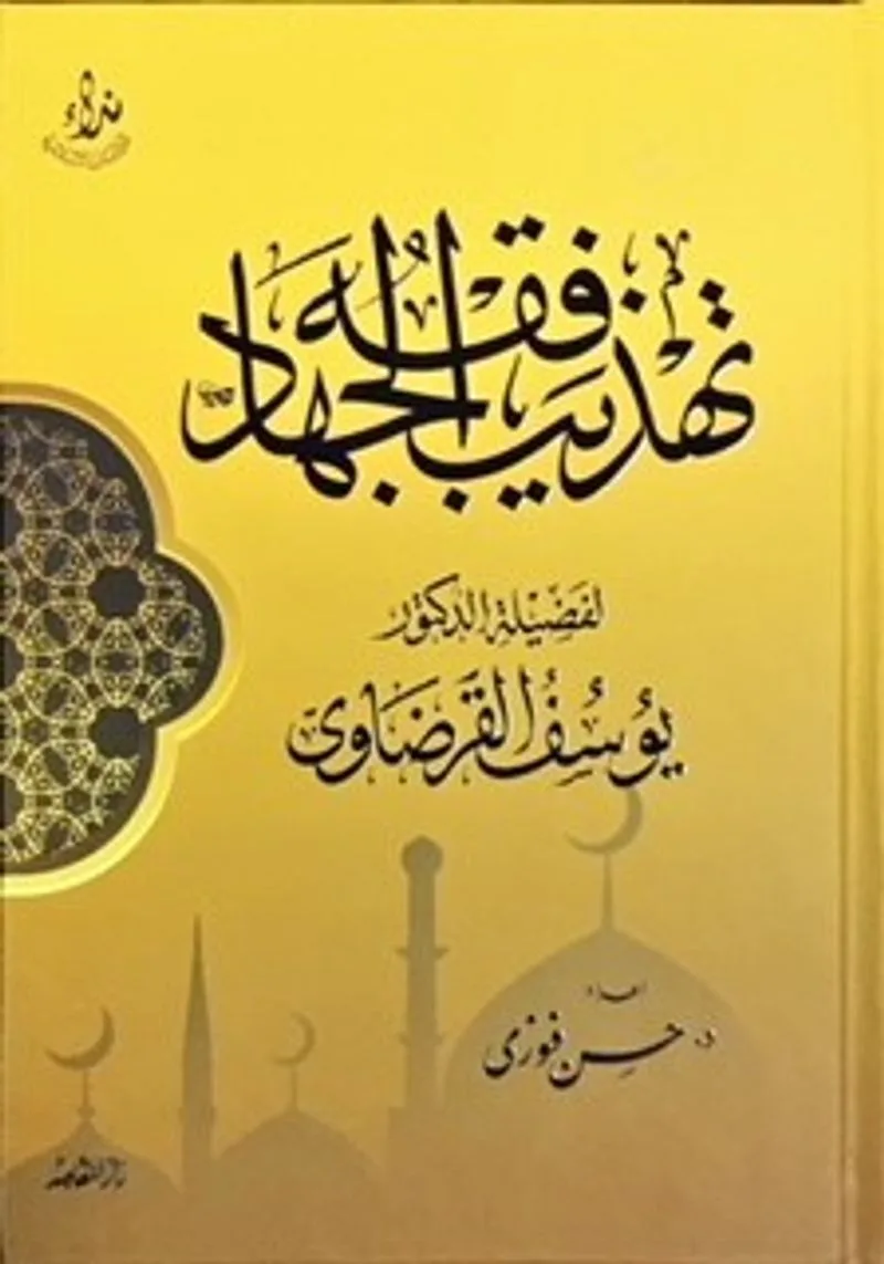 Tehzibü Fikhu'l Cihad