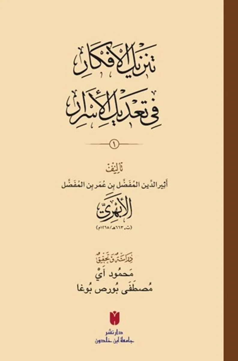 Tenz&icirc;lü'l-efkar f&icirc; ta&lsquo;d&icirc;li'l-esrar 2 Cilt (Karton Kapak) تَنزِيلُ الأَفكَارِ في تَعْديلِ الأَسرَارِ