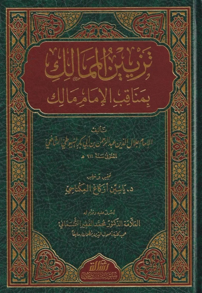 Tezyinül Memalık Bi Menakıb İmam Malık - تزيين الممالك بمناقب الإمام مالك