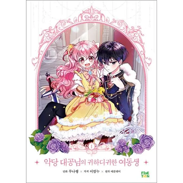 The Precious Sister Of The Villainous Grand Duke Vol.1